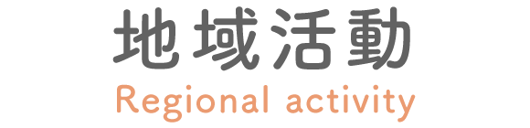 地域活動