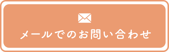 メールでのお問い合わせ