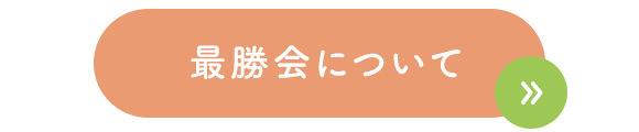 最勝会について