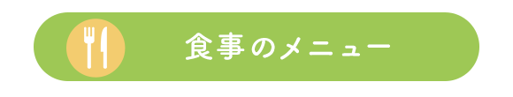 食事のメニュー