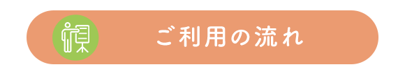 ご利用の流れ