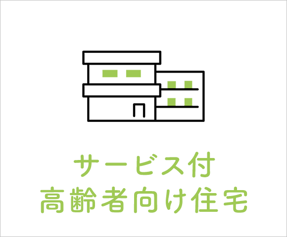 サービス付高齢者向け住宅