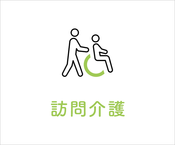 訪問介護