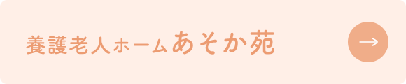 養護老人ホームあそか苑
