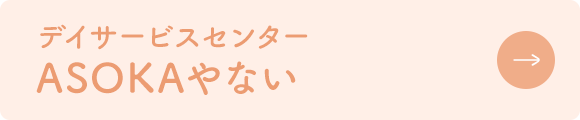 デイサービスセンターASOKAやない