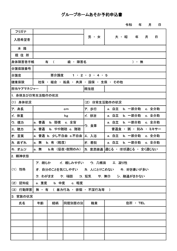 グループホームあそか予約申込書