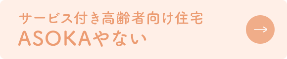 サービス付き高齢者向け住宅　ASOKAやない