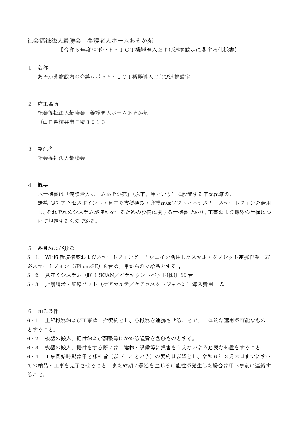 社会福祉法人　最勝会　養護老人ホーム　あそか苑大規模助成金　入札仕様書