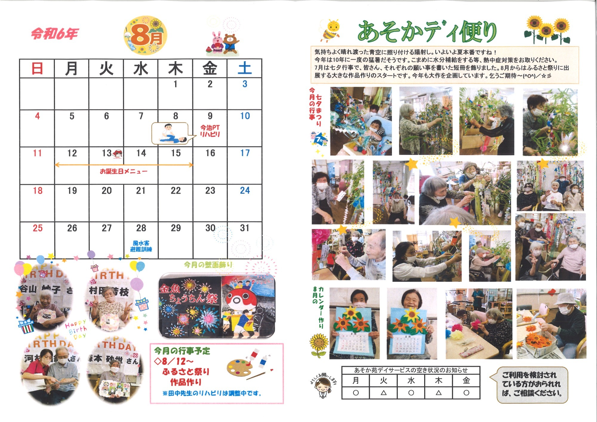 あそかデイ便り