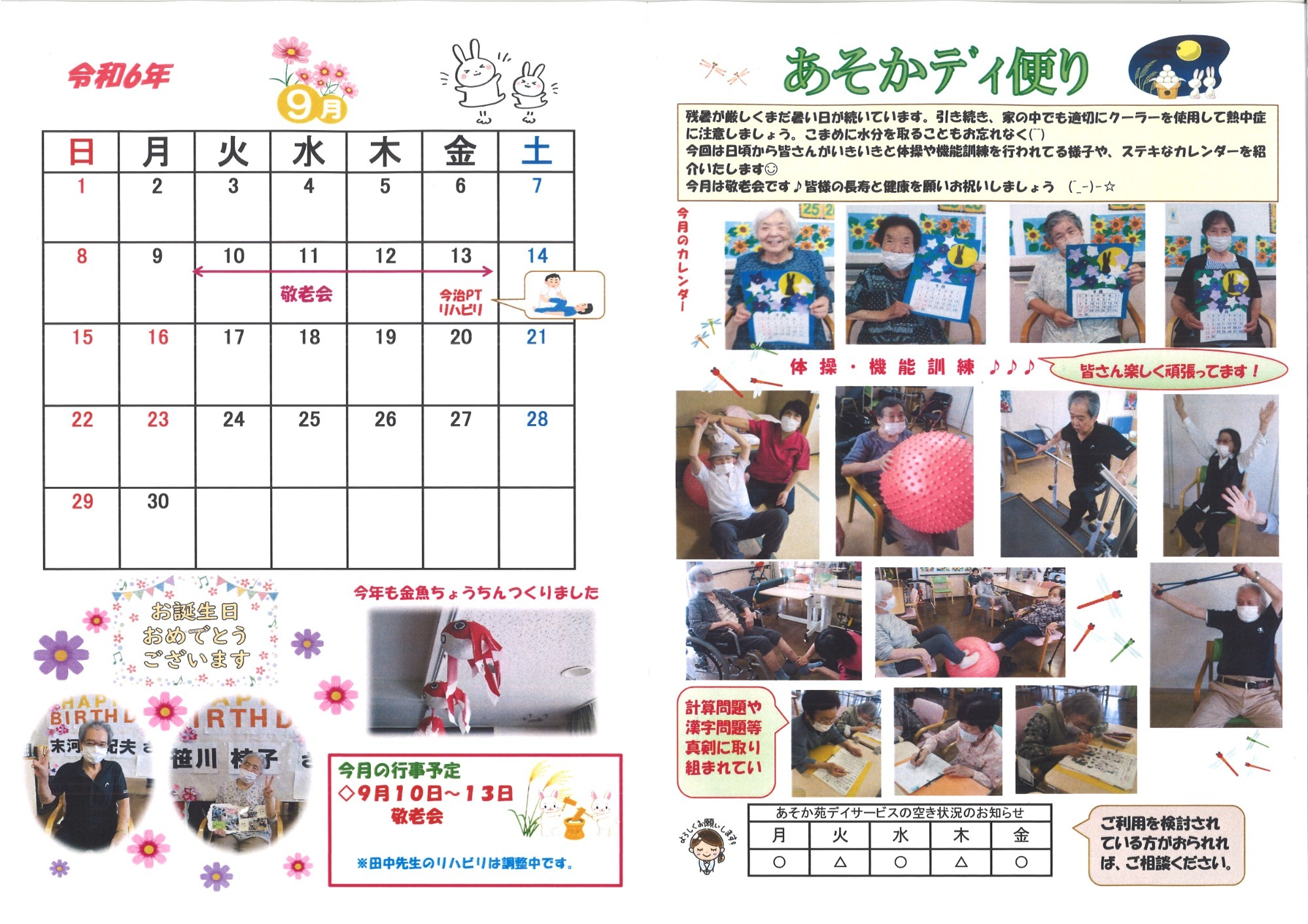 あそかデイ便り
